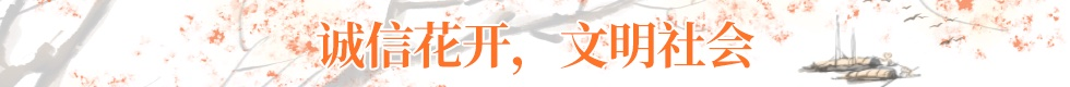 誠信建設(shè)